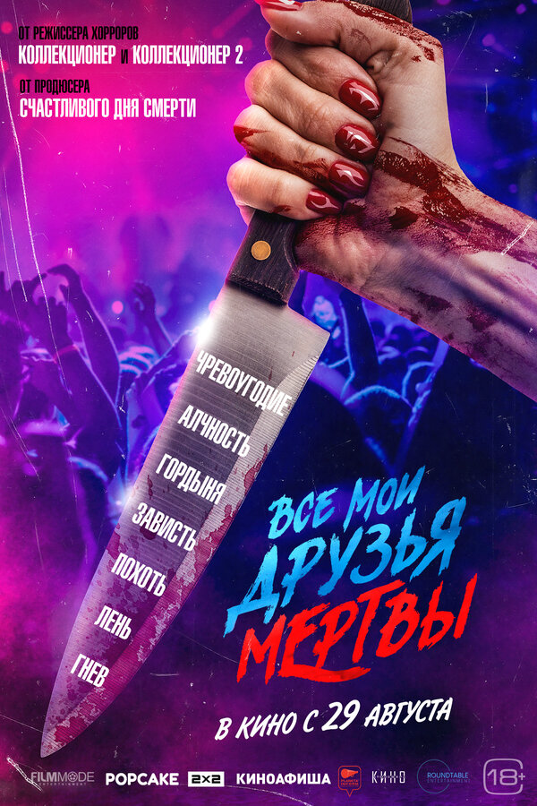 Смотреть Все мои друзья мертвы онлайн бесплатно в HD качестве на русском языке